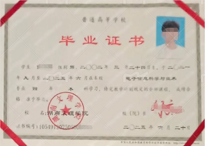 湖南文理学院2025年普通全日制本科毕业证书样本图片（电子信息科学与技术）