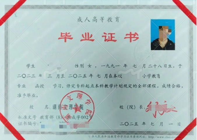 湖南文理学院2025年函授专科起点本科毕业证书样本图片（小学教育）