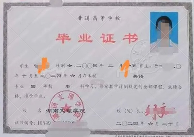 湖南文理学院2024年普通全日制本科毕业证书样本图片（英语）