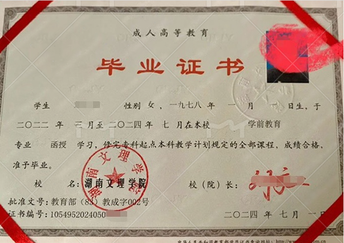 湖南文理学院2024年函授专科起点本科毕业证书样本图片（学前教育）