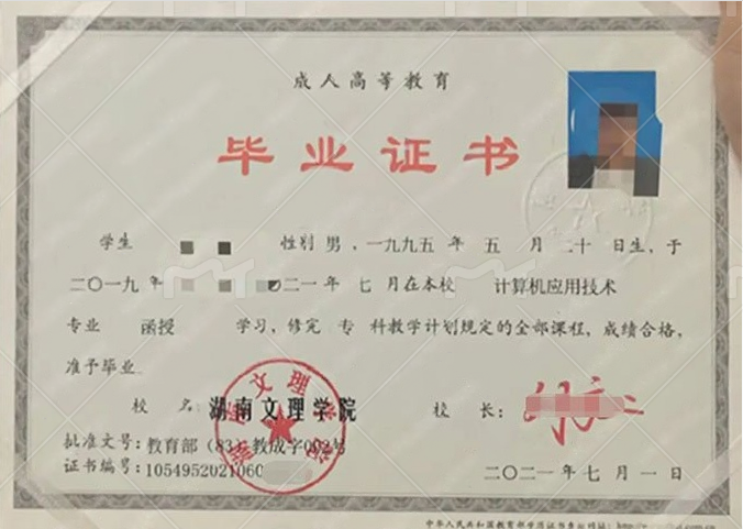 湖南文理学院2021年函授专科毕业证书样本图片（计算机应用技术）